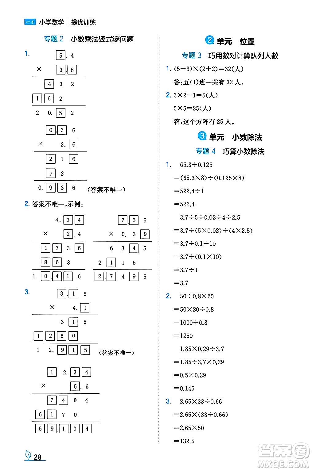 湖南教育出版社2024年秋一本同步訓(xùn)練五年級數(shù)學(xué)上冊人教版河南專版答案