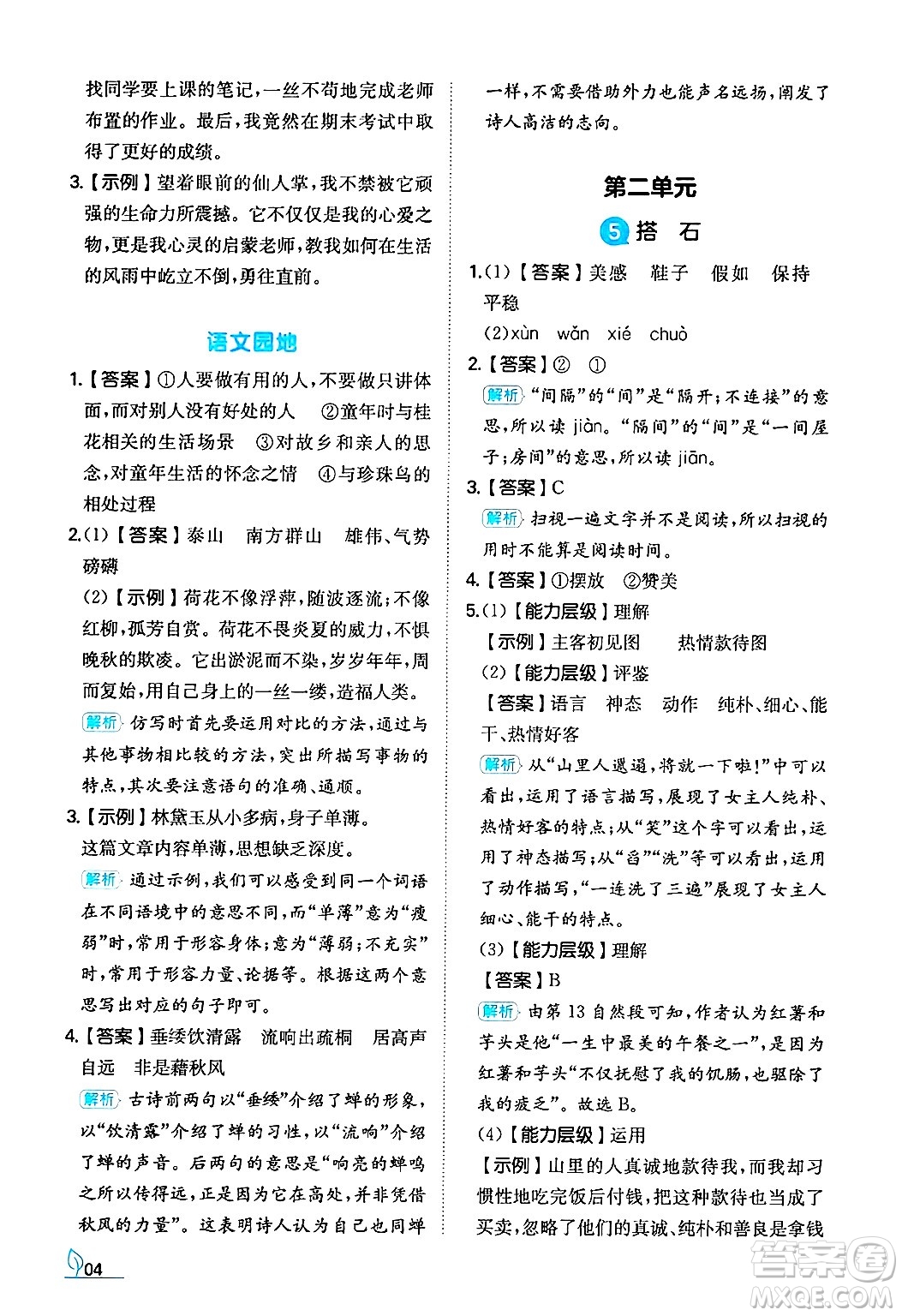 湖南教育出版社2024年秋一本同步訓(xùn)練五年級語文上冊人教版答案