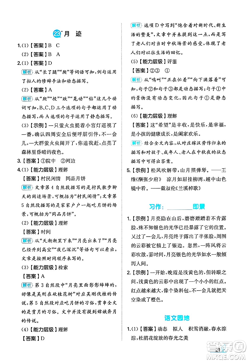 湖南教育出版社2024年秋一本同步訓(xùn)練五年級語文上冊人教版答案