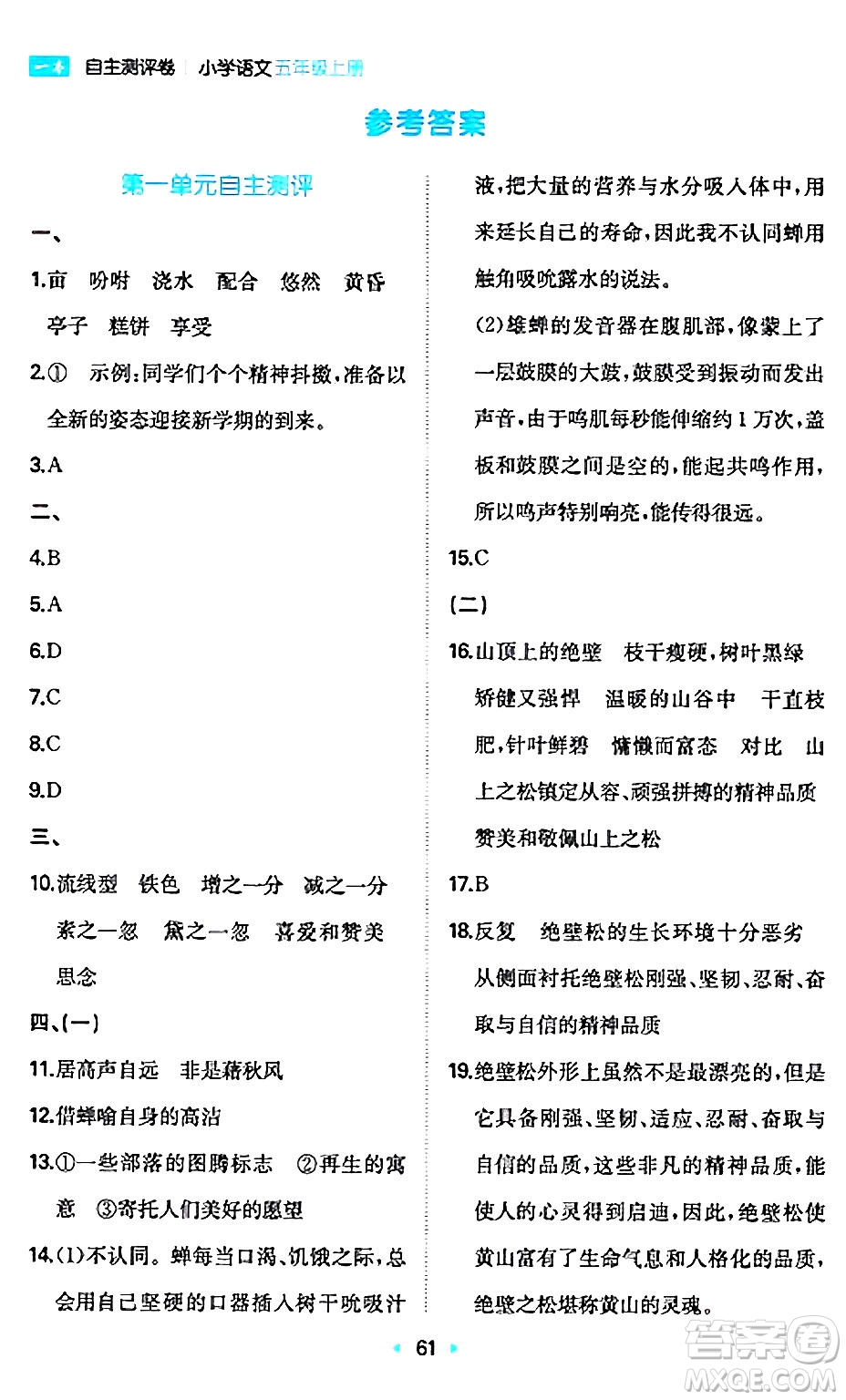 湖南教育出版社2024年秋一本同步訓(xùn)練五年級語文上冊人教版答案