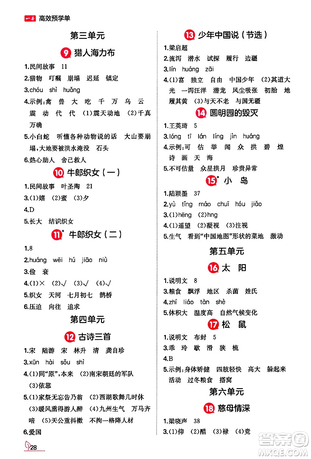 湖南教育出版社2024年秋一本同步訓(xùn)練五年級語文上冊人教版答案