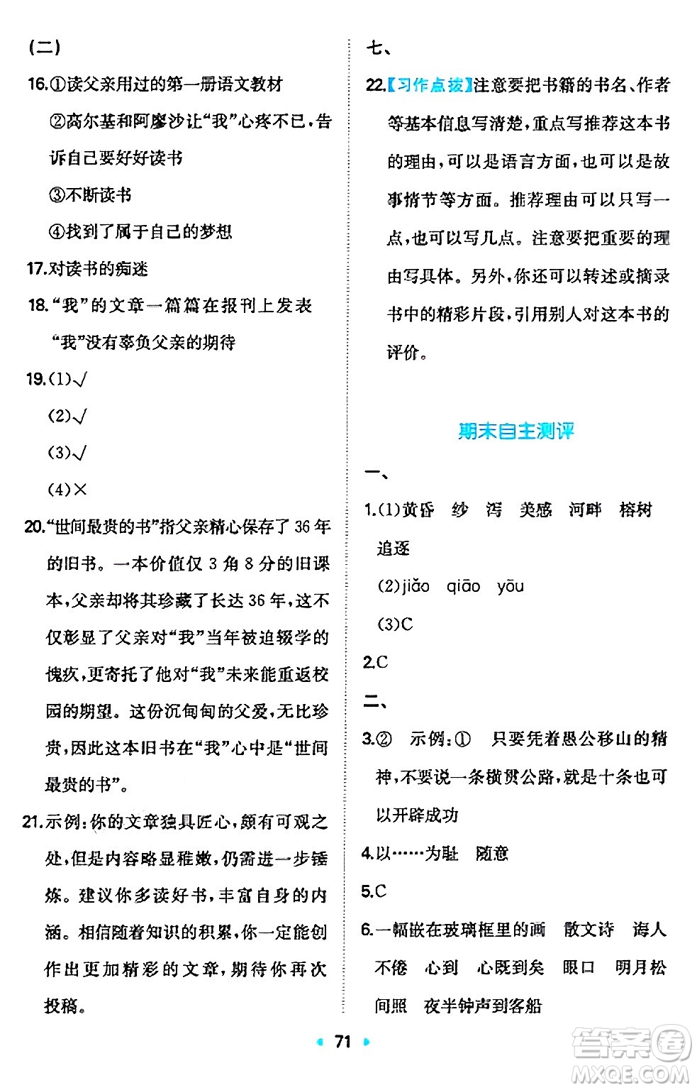 湖南教育出版社2024年秋一本同步訓(xùn)練五年級語文上冊人教版答案