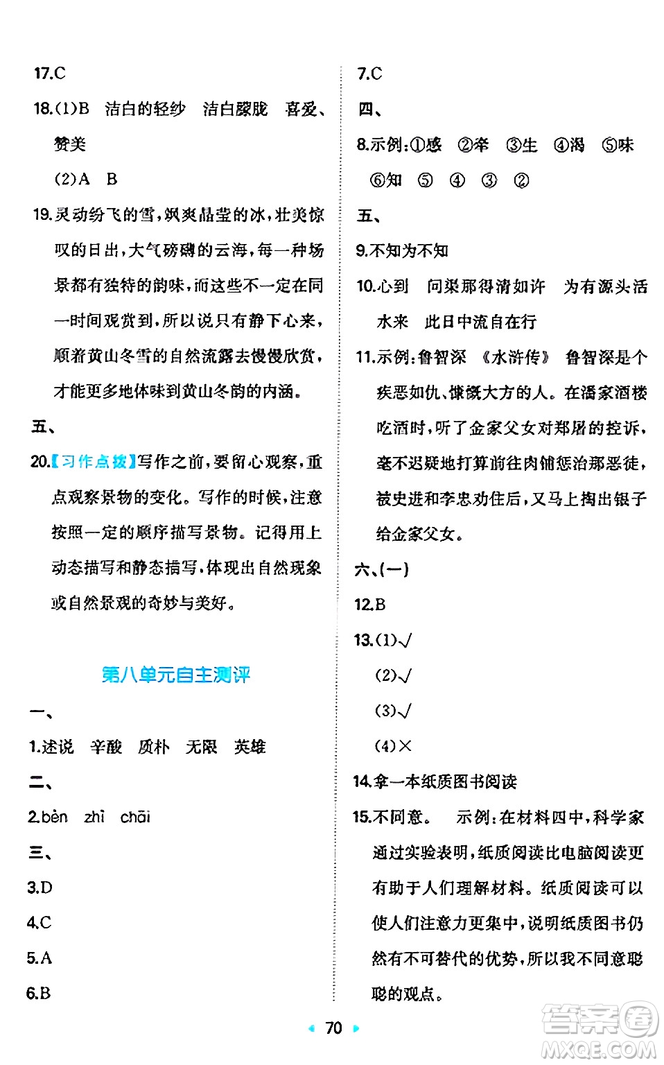 湖南教育出版社2024年秋一本同步訓(xùn)練五年級語文上冊人教版答案