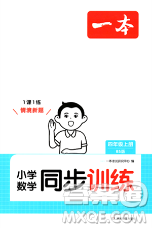 湖南教育出版社2024年秋一本同步訓(xùn)練四年級(jí)數(shù)學(xué)上冊(cè)北師大版答案