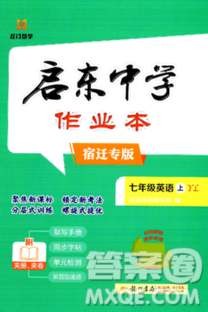 龍門書局2024秋啟東中學(xué)作業(yè)本七年級英語上冊譯林版宿遷專版答案