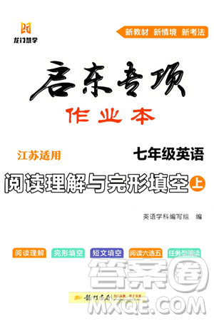 龍門書局2024秋啟東專項(xiàng)作業(yè)本七年級(jí)英語(yǔ)上冊(cè)江蘇專版答案