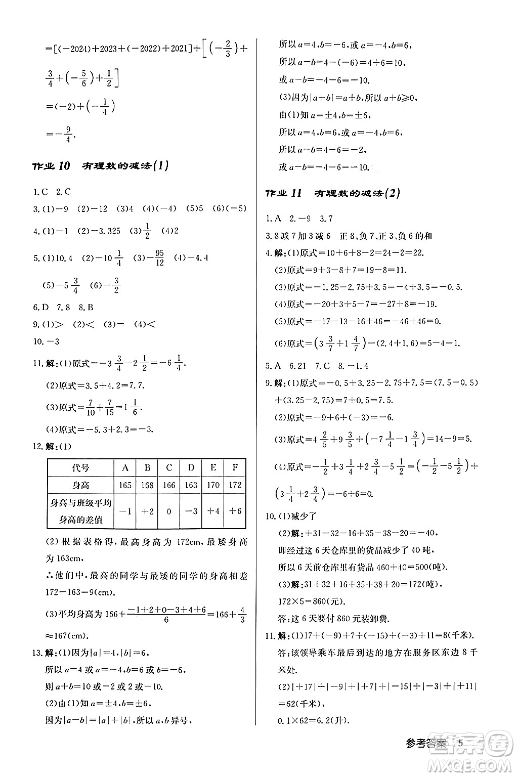 龍門(mén)書(shū)局2024秋啟東中學(xué)作業(yè)本七年級(jí)數(shù)學(xué)上冊(cè)人教版福建專版答案