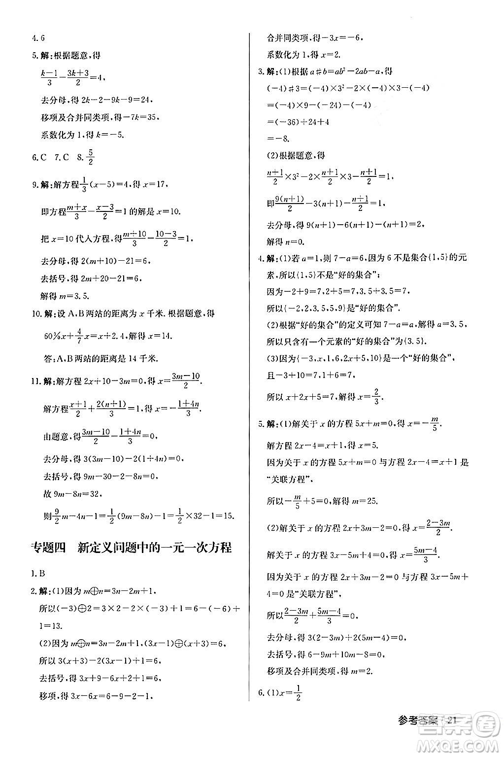 龍門(mén)書(shū)局2024秋啟東中學(xué)作業(yè)本七年級(jí)數(shù)學(xué)上冊(cè)人教版福建專版答案