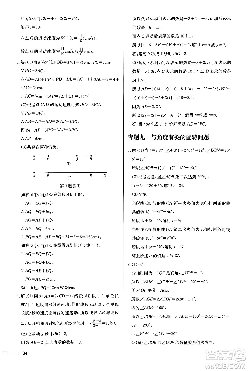 龍門(mén)書(shū)局2024秋啟東中學(xué)作業(yè)本七年級(jí)數(shù)學(xué)上冊(cè)人教版福建專版答案