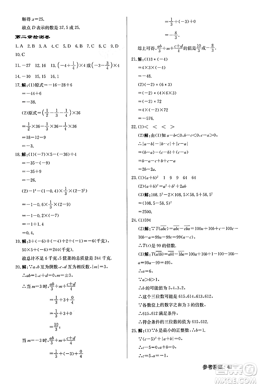 龍門(mén)書(shū)局2024秋啟東中學(xué)作業(yè)本七年級(jí)數(shù)學(xué)上冊(cè)人教版福建專版答案