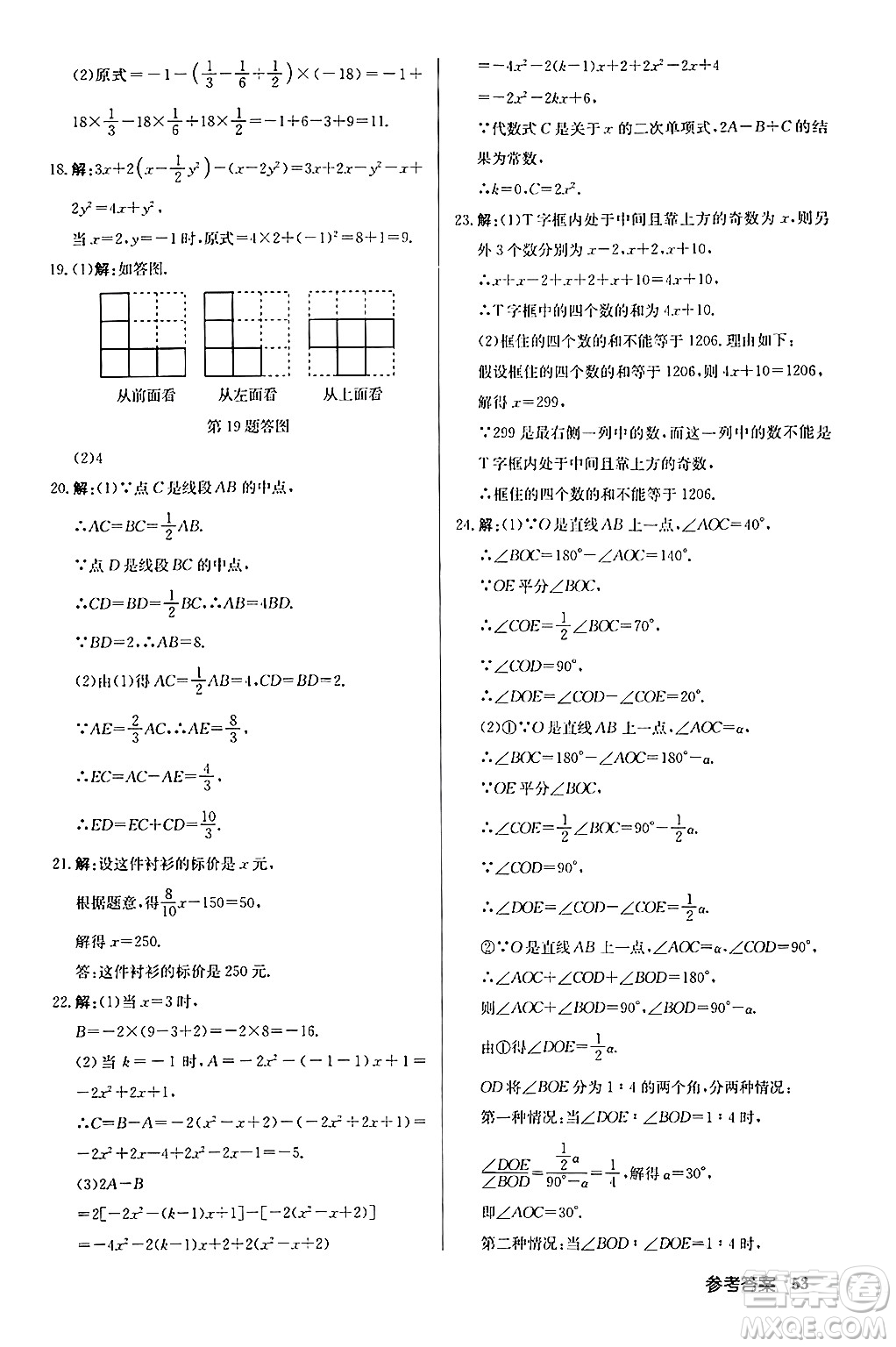 龍門(mén)書(shū)局2024秋啟東中學(xué)作業(yè)本七年級(jí)數(shù)學(xué)上冊(cè)人教版福建專版答案