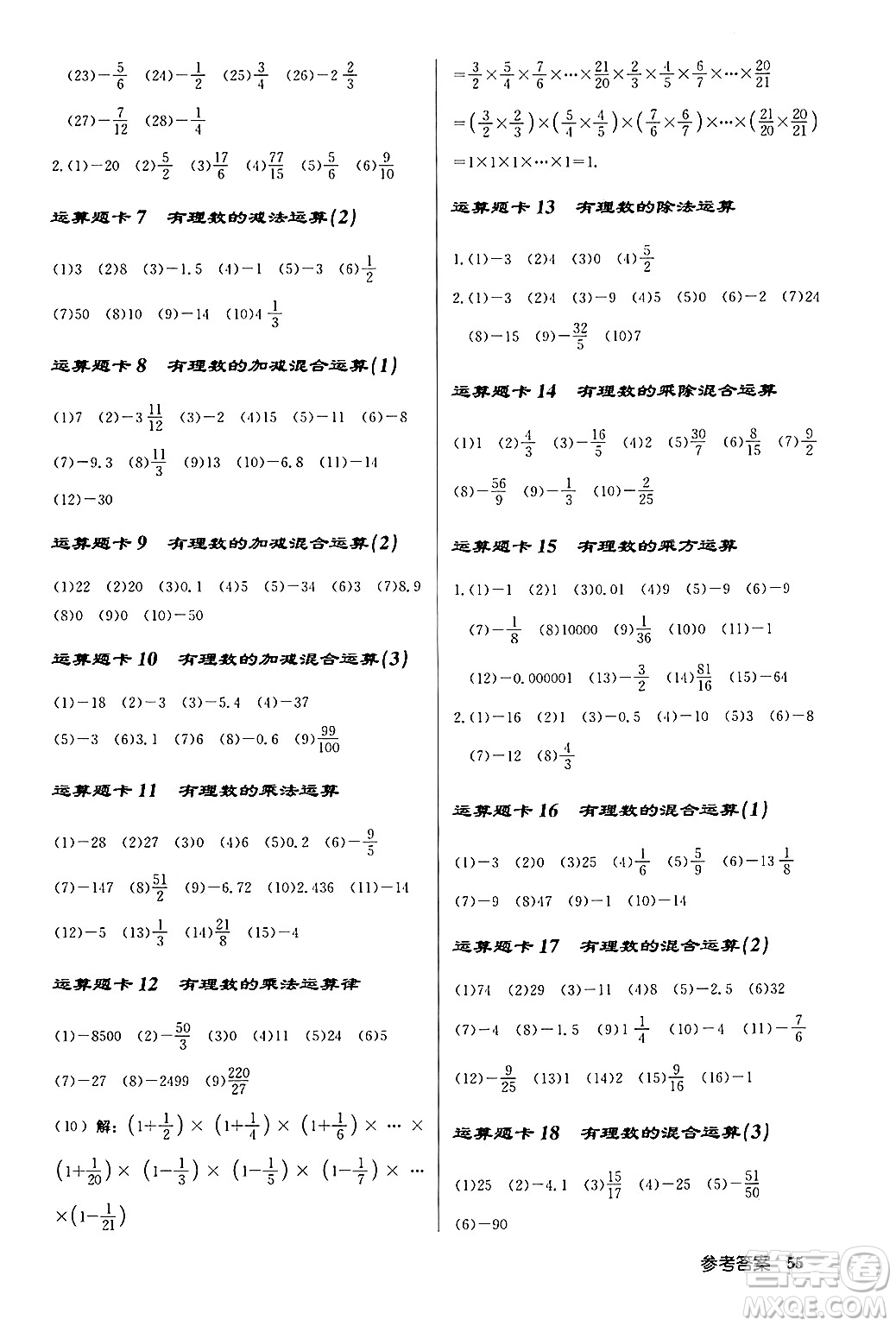 龍門(mén)書(shū)局2024秋啟東中學(xué)作業(yè)本七年級(jí)數(shù)學(xué)上冊(cè)人教版福建專版答案