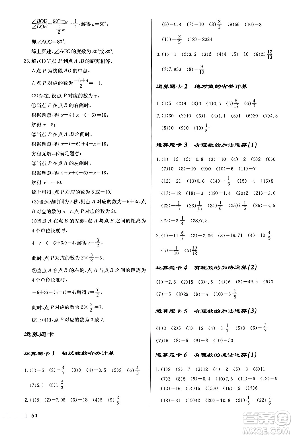 龍門(mén)書(shū)局2024秋啟東中學(xué)作業(yè)本七年級(jí)數(shù)學(xué)上冊(cè)人教版福建專版答案