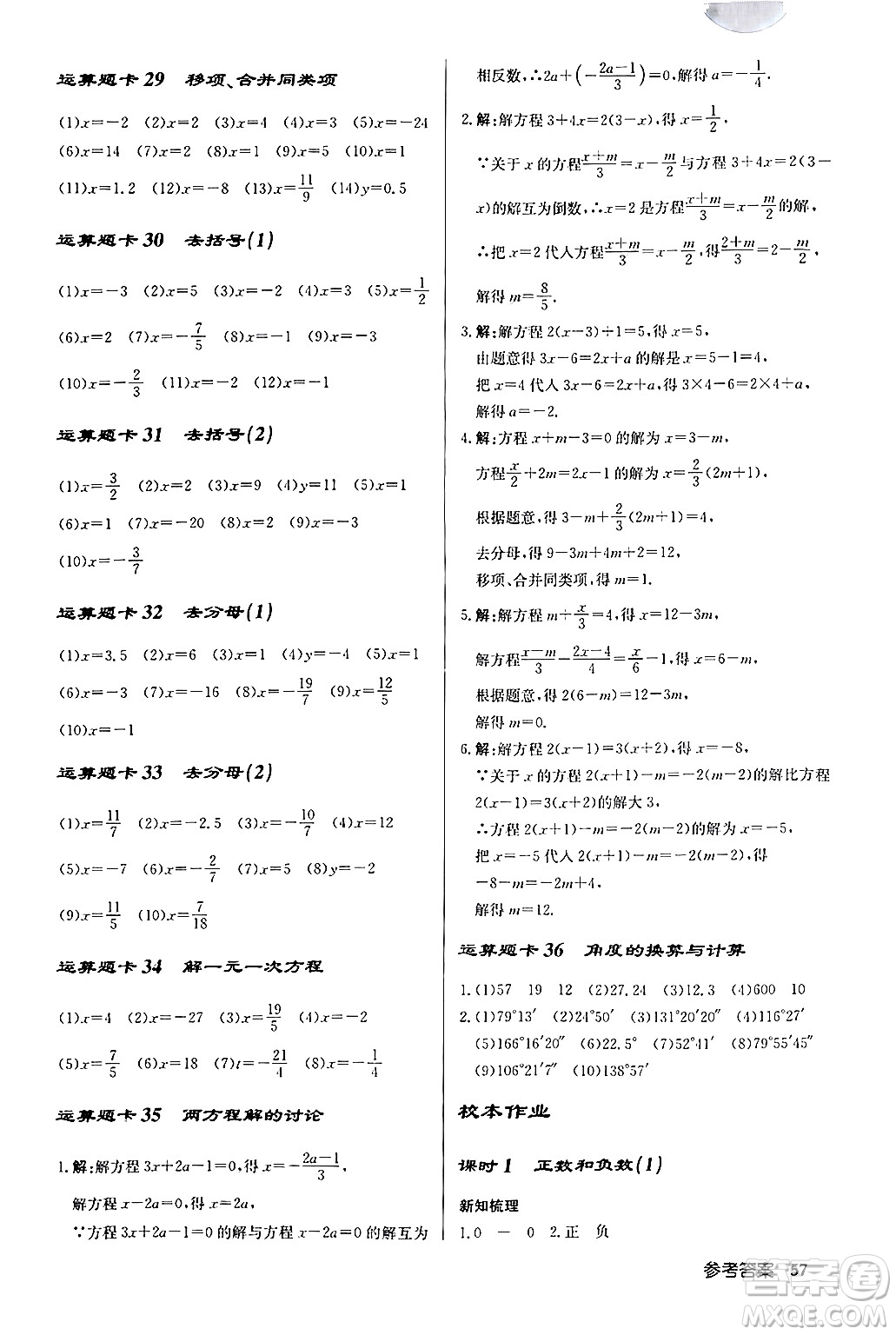 龍門(mén)書(shū)局2024秋啟東中學(xué)作業(yè)本七年級(jí)數(shù)學(xué)上冊(cè)人教版福建專版答案