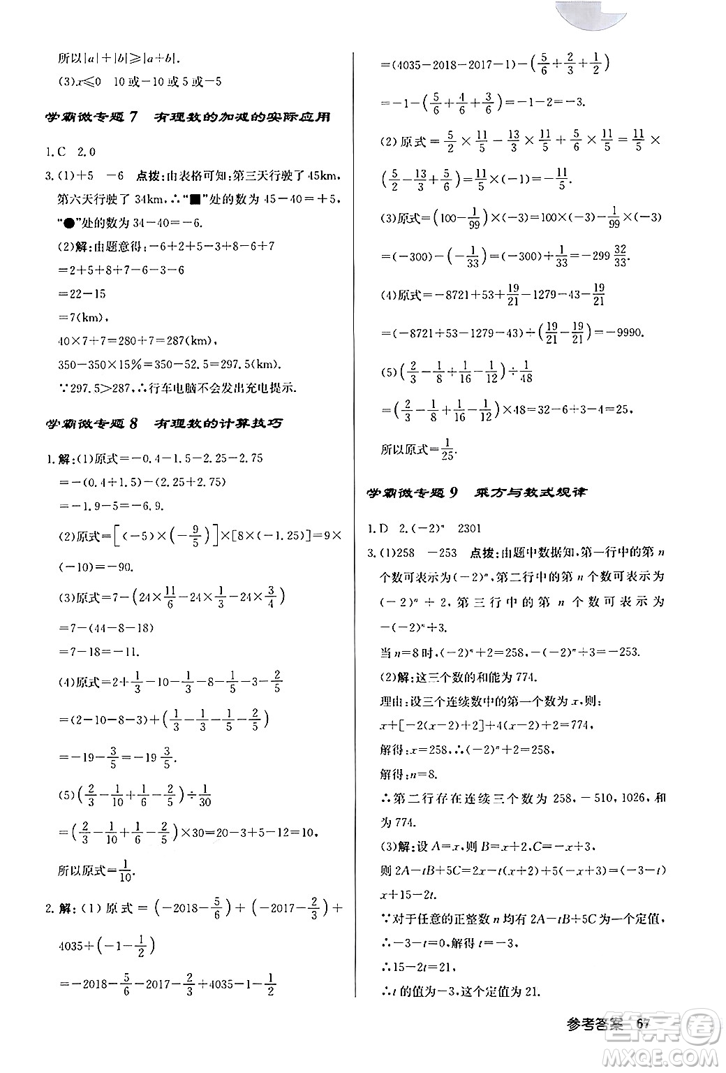 龍門(mén)書(shū)局2024秋啟東中學(xué)作業(yè)本七年級(jí)數(shù)學(xué)上冊(cè)人教版福建專版答案