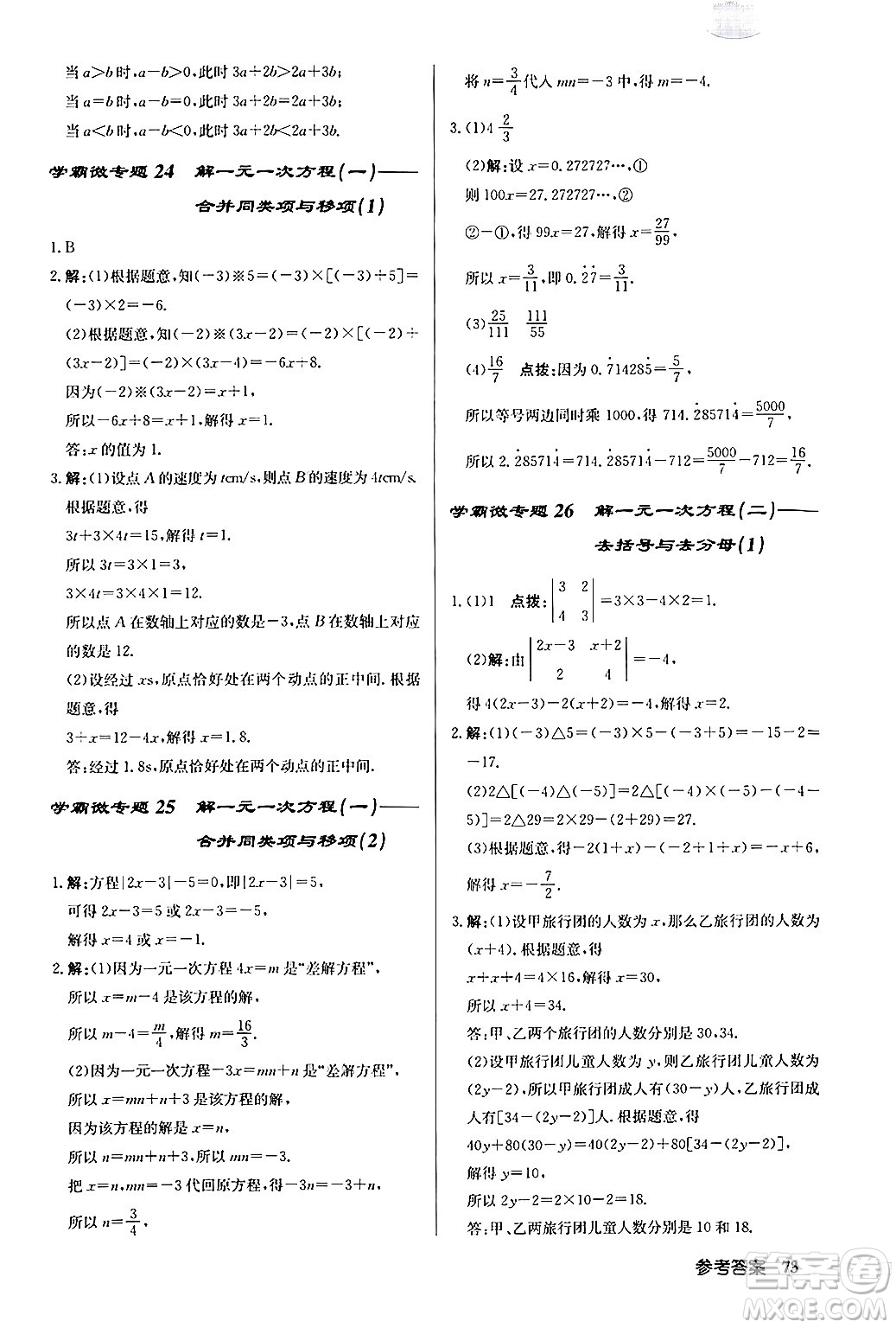 龍門(mén)書(shū)局2024秋啟東中學(xué)作業(yè)本七年級(jí)數(shù)學(xué)上冊(cè)人教版福建專版答案