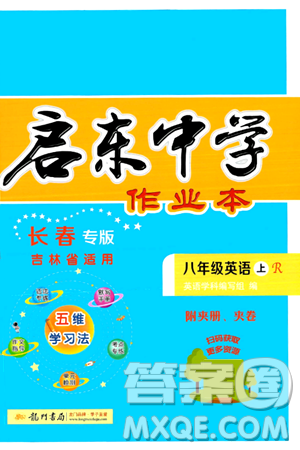 龍門書局2024秋啟東中學(xué)作業(yè)本八年級(jí)英語上冊(cè)人教版長春專版答案