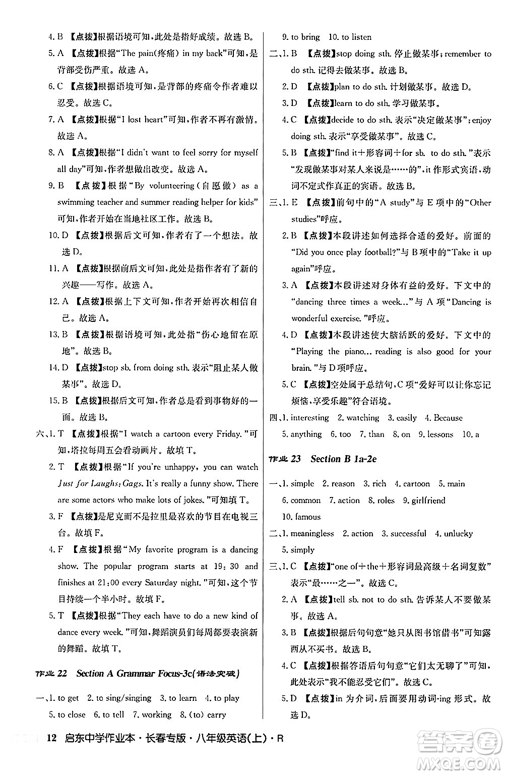 龍門書局2024秋啟東中學(xué)作業(yè)本八年級(jí)英語上冊(cè)人教版長春專版答案