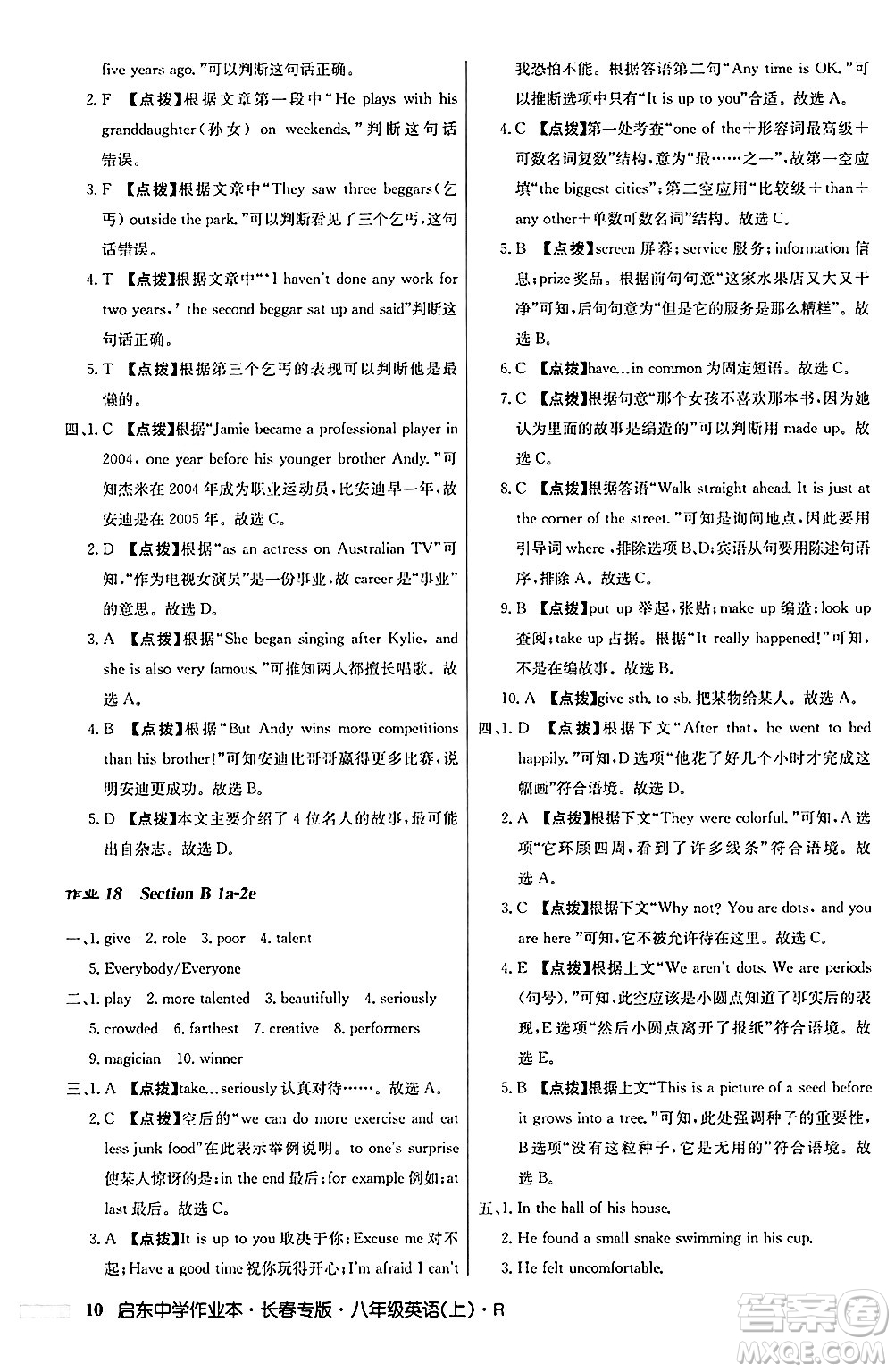 龍門書局2024秋啟東中學(xué)作業(yè)本八年級(jí)英語上冊(cè)人教版長春專版答案