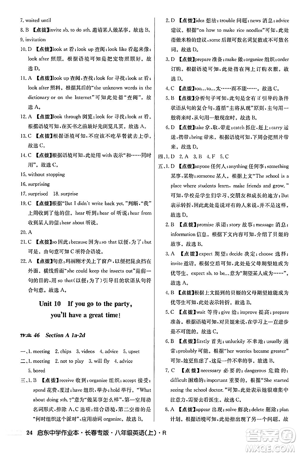 龍門書局2024秋啟東中學(xué)作業(yè)本八年級(jí)英語上冊(cè)人教版長春專版答案