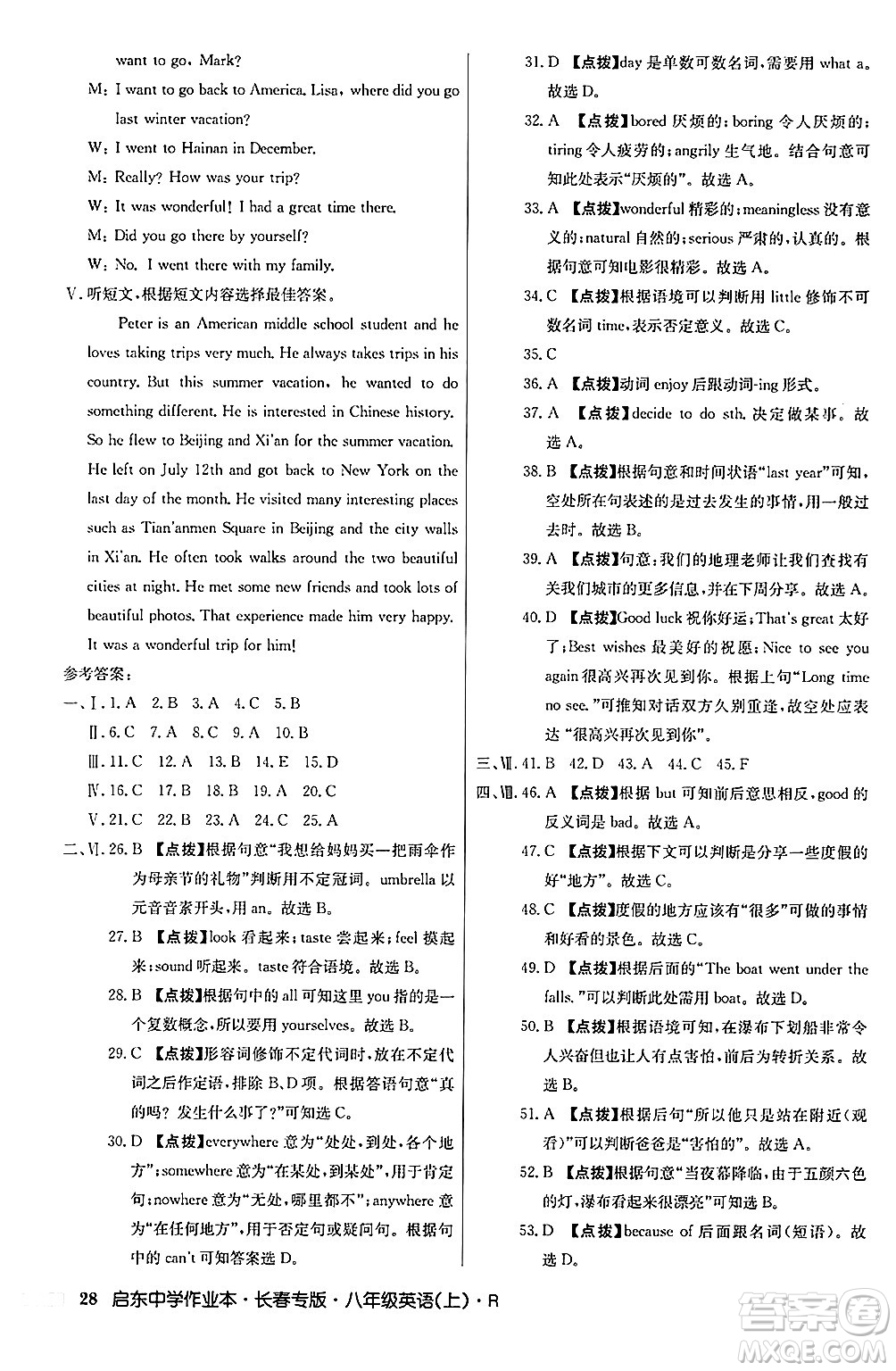 龍門書局2024秋啟東中學(xué)作業(yè)本八年級(jí)英語上冊(cè)人教版長春專版答案