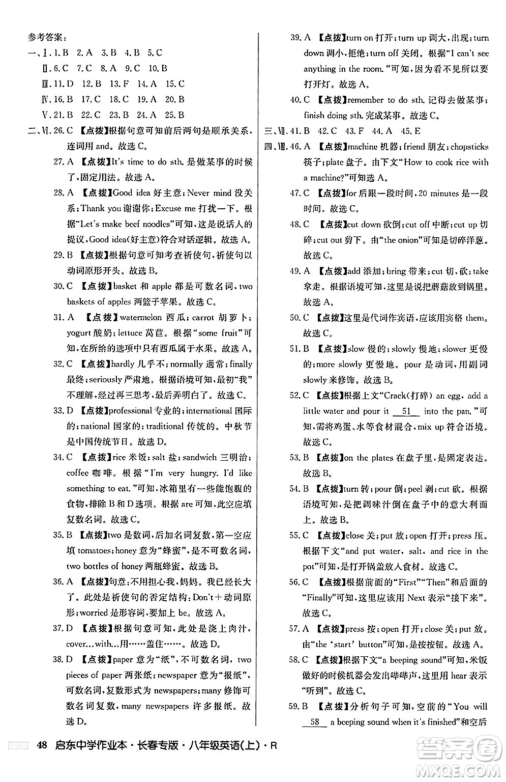 龍門書局2024秋啟東中學(xué)作業(yè)本八年級(jí)英語上冊(cè)人教版長春專版答案