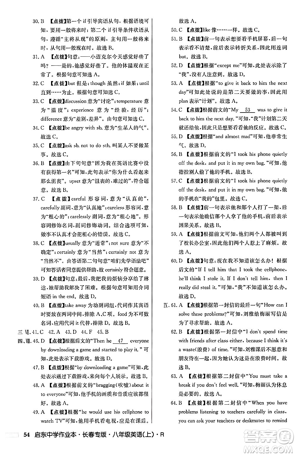 龍門書局2024秋啟東中學(xué)作業(yè)本八年級(jí)英語上冊(cè)人教版長春專版答案