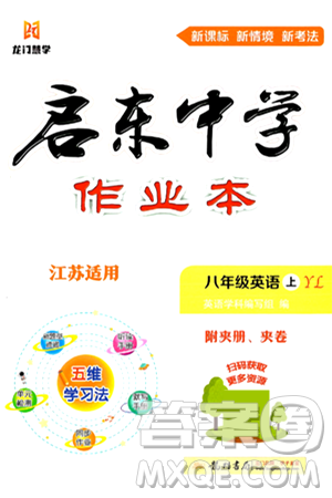 龍門書局2024秋啟東中學(xué)作業(yè)本八年級(jí)英語(yǔ)上冊(cè)譯林版江蘇專版答案