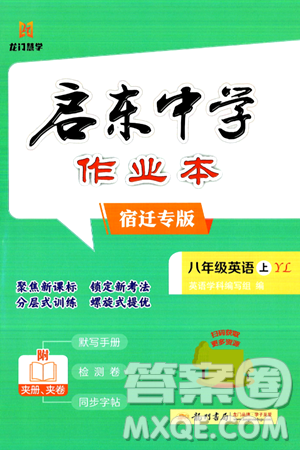 龍門(mén)書(shū)局2024秋啟東中學(xué)作業(yè)本八年級(jí)英語(yǔ)上冊(cè)譯林版宿遷專版答案