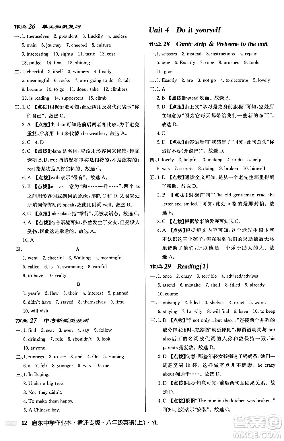 龍門(mén)書(shū)局2024秋啟東中學(xué)作業(yè)本八年級(jí)英語(yǔ)上冊(cè)譯林版宿遷專版答案