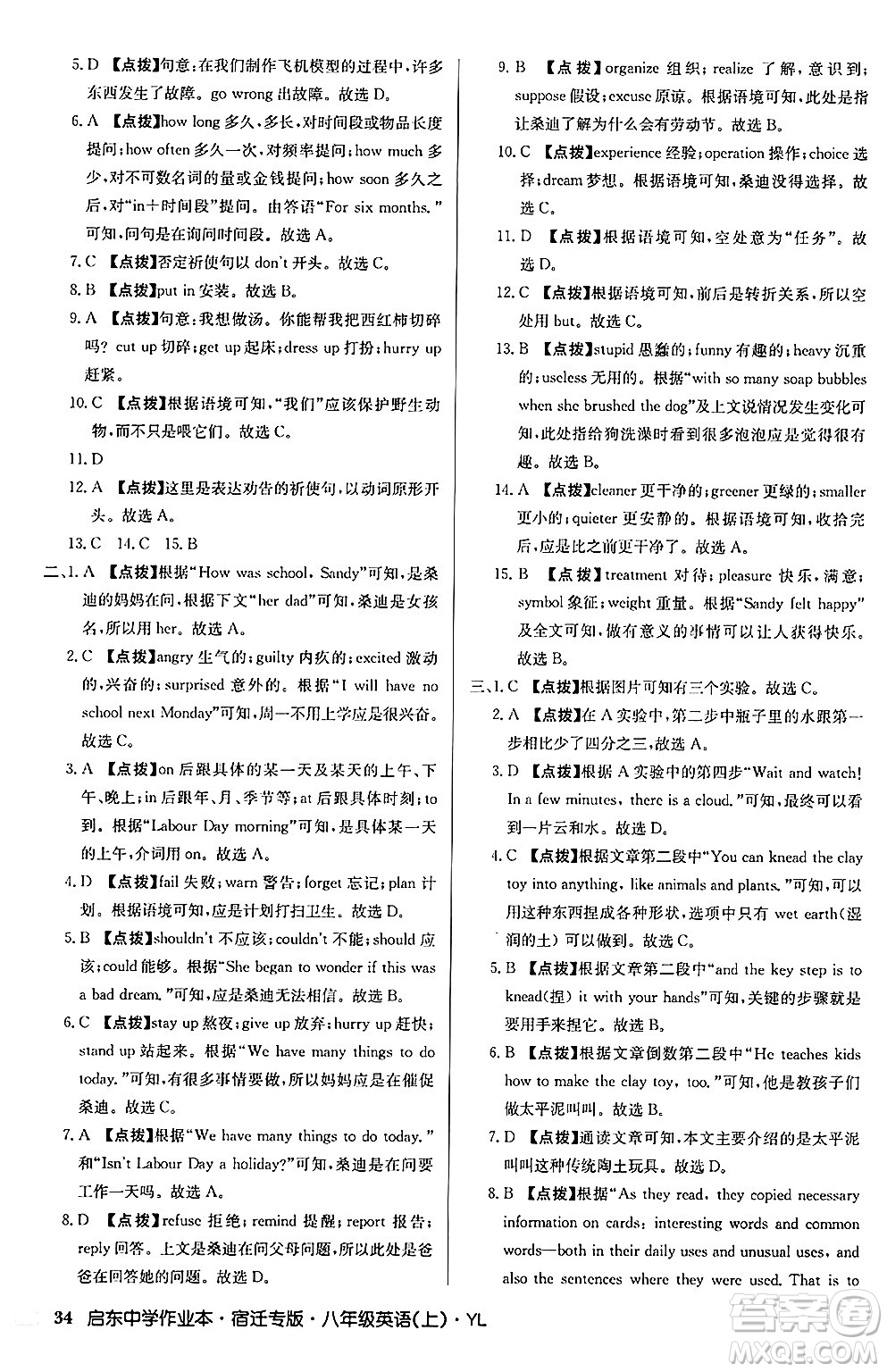 龍門(mén)書(shū)局2024秋啟東中學(xué)作業(yè)本八年級(jí)英語(yǔ)上冊(cè)譯林版宿遷專版答案