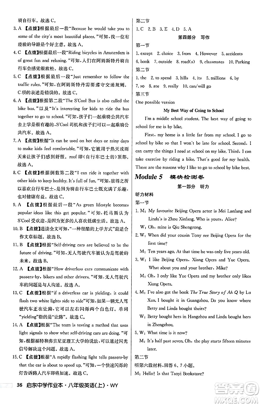 龍門書局2024秋啟東中學(xué)作業(yè)本八年級(jí)英語(yǔ)上冊(cè)外研版答案