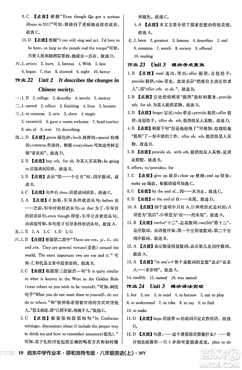 龍門書局2024秋啟東中學(xué)作業(yè)本八年級英語上冊外研版呼和浩特專版答案