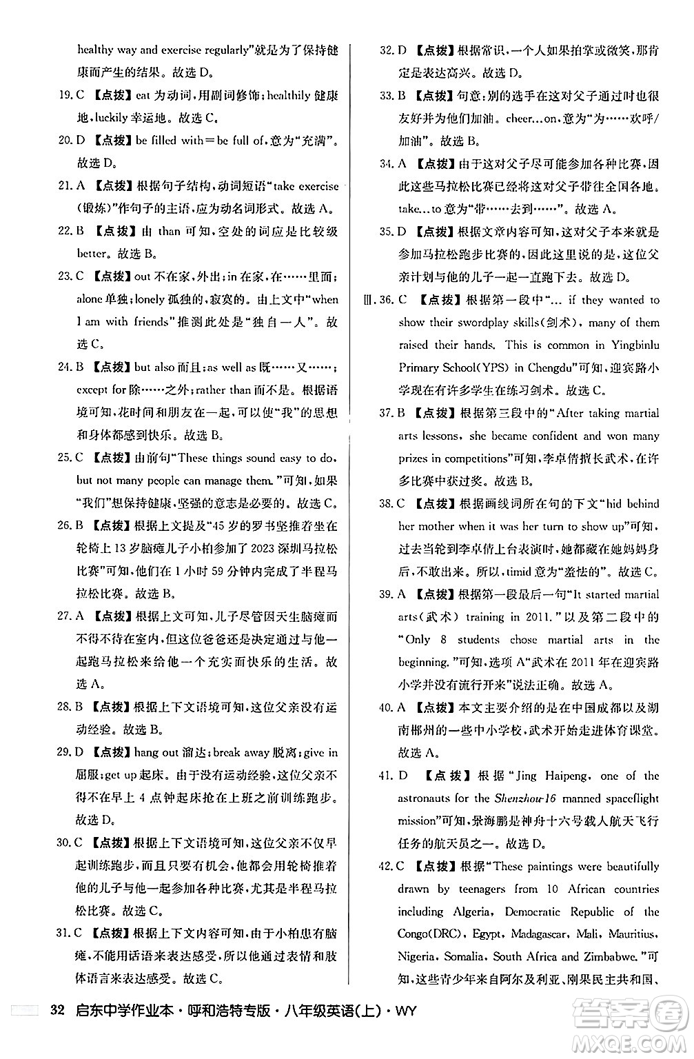 龍門書局2024秋啟東中學(xué)作業(yè)本八年級英語上冊外研版呼和浩特專版答案