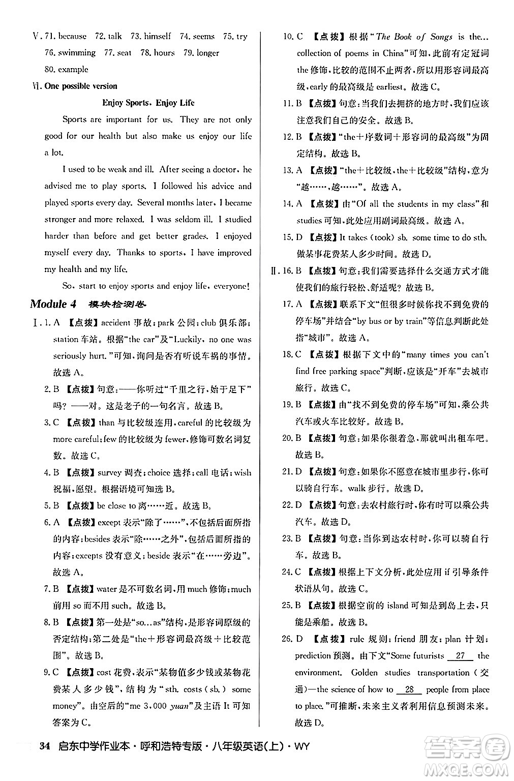 龍門書局2024秋啟東中學(xué)作業(yè)本八年級英語上冊外研版呼和浩特專版答案