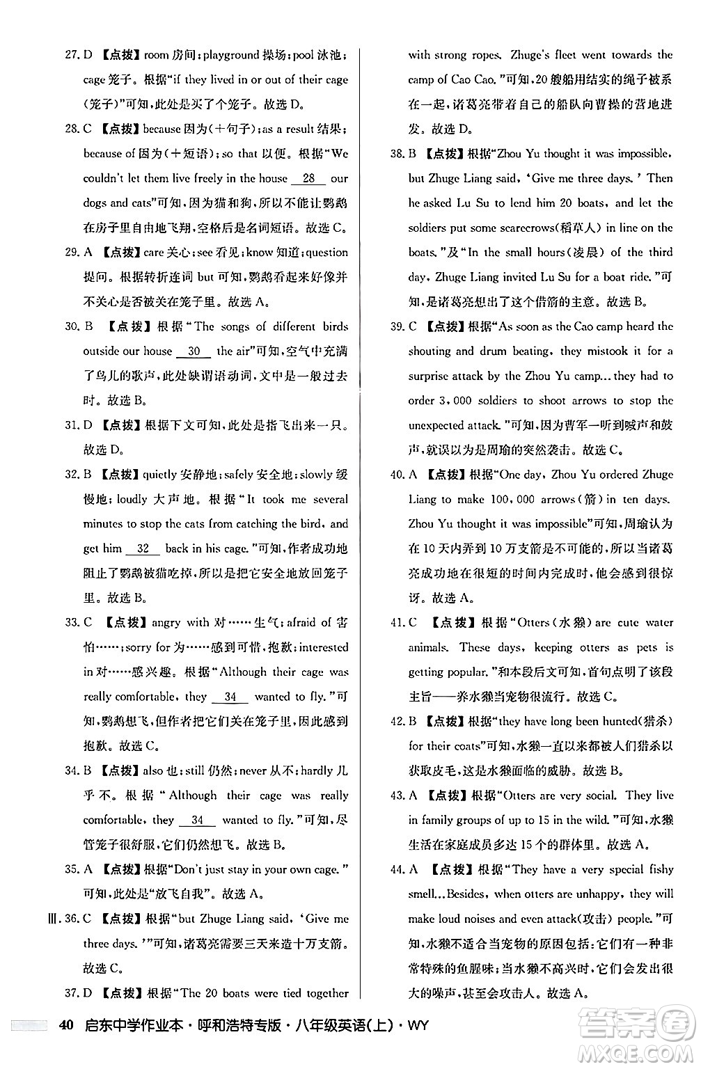 龍門書局2024秋啟東中學(xué)作業(yè)本八年級英語上冊外研版呼和浩特專版答案