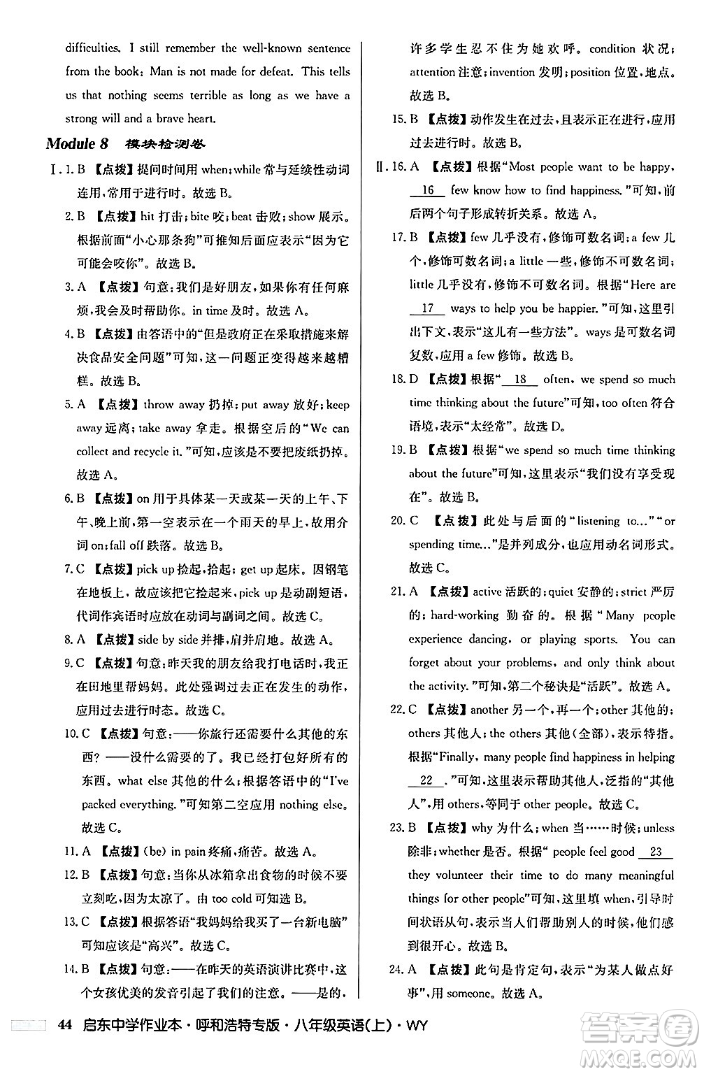 龍門書局2024秋啟東中學(xué)作業(yè)本八年級英語上冊外研版呼和浩特專版答案