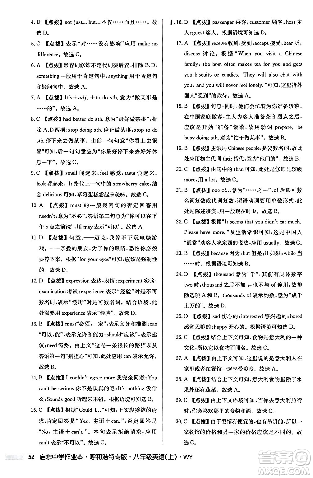 龍門書局2024秋啟東中學(xué)作業(yè)本八年級英語上冊外研版呼和浩特專版答案