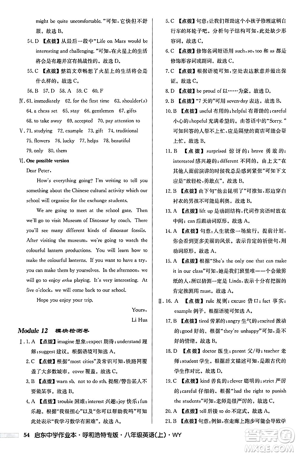 龍門書局2024秋啟東中學(xué)作業(yè)本八年級英語上冊外研版呼和浩特專版答案