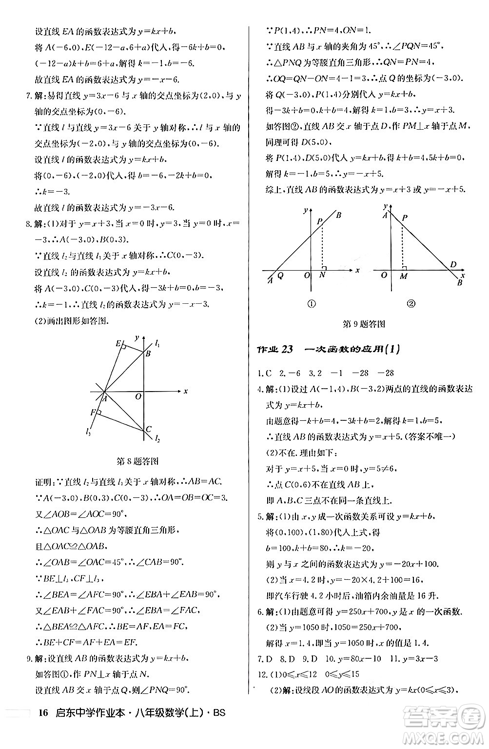 龍門書局2024秋啟東中學(xué)作業(yè)本八年級(jí)數(shù)學(xué)上冊(cè)北師大版答案