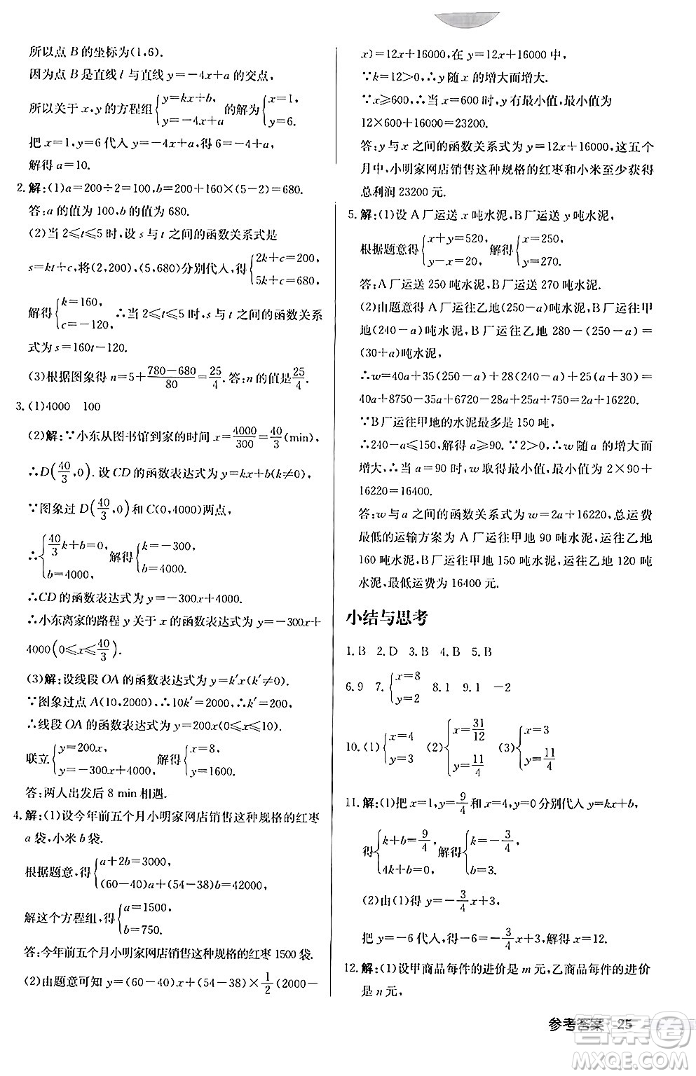 龍門書局2024秋啟東中學(xué)作業(yè)本八年級(jí)數(shù)學(xué)上冊(cè)北師大版答案