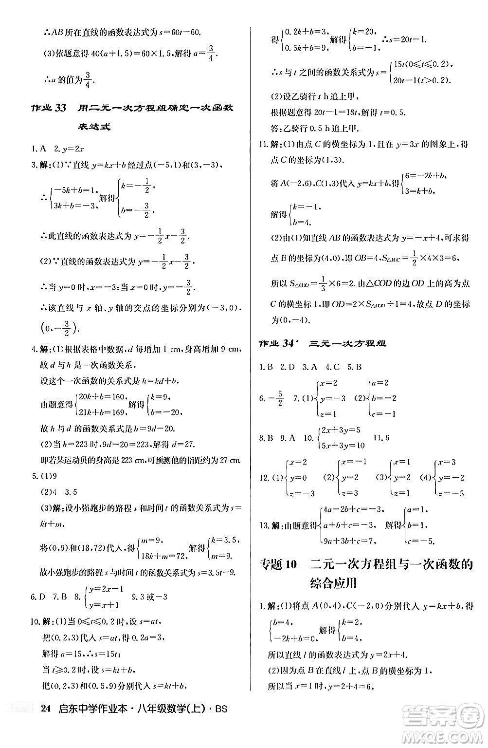 龍門書局2024秋啟東中學(xué)作業(yè)本八年級(jí)數(shù)學(xué)上冊(cè)北師大版答案