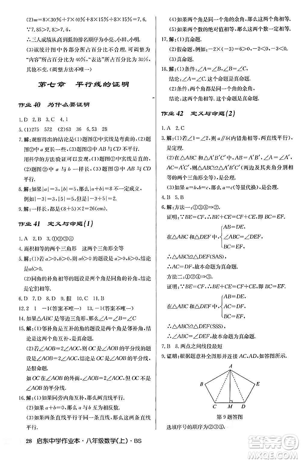 龍門書局2024秋啟東中學(xué)作業(yè)本八年級(jí)數(shù)學(xué)上冊(cè)北師大版答案