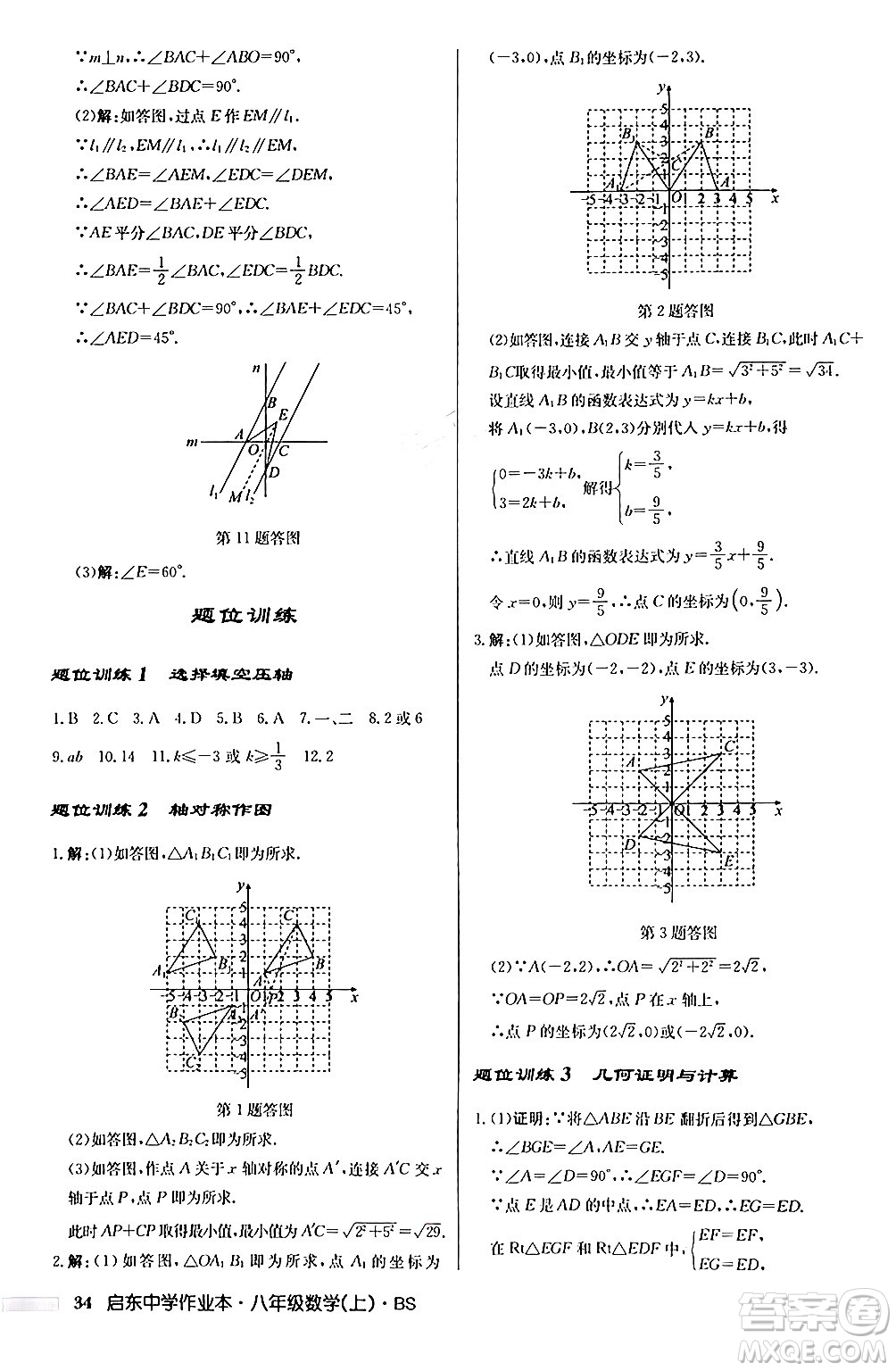 龍門書局2024秋啟東中學(xué)作業(yè)本八年級(jí)數(shù)學(xué)上冊(cè)北師大版答案