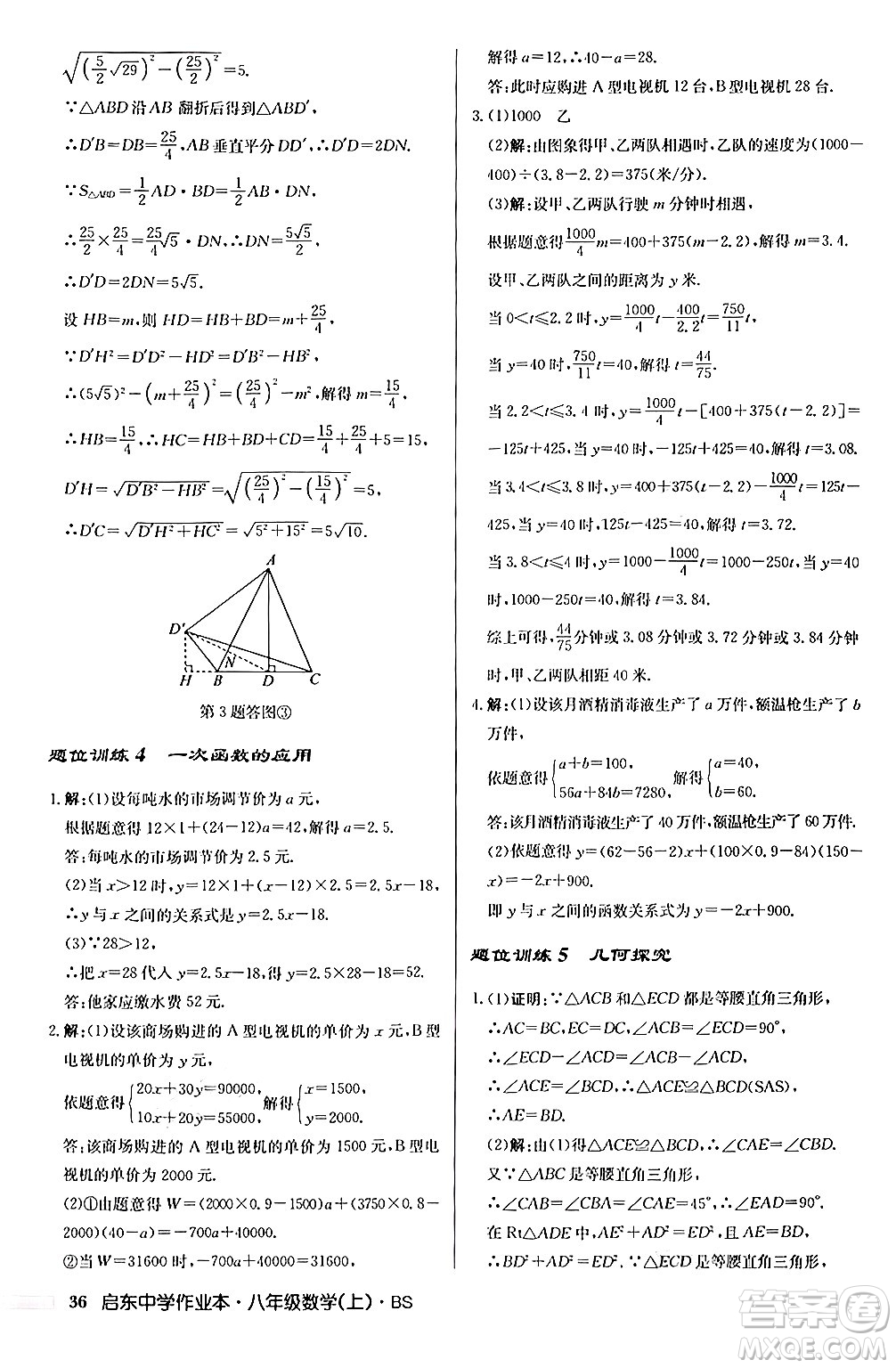 龍門書局2024秋啟東中學(xué)作業(yè)本八年級(jí)數(shù)學(xué)上冊(cè)北師大版答案