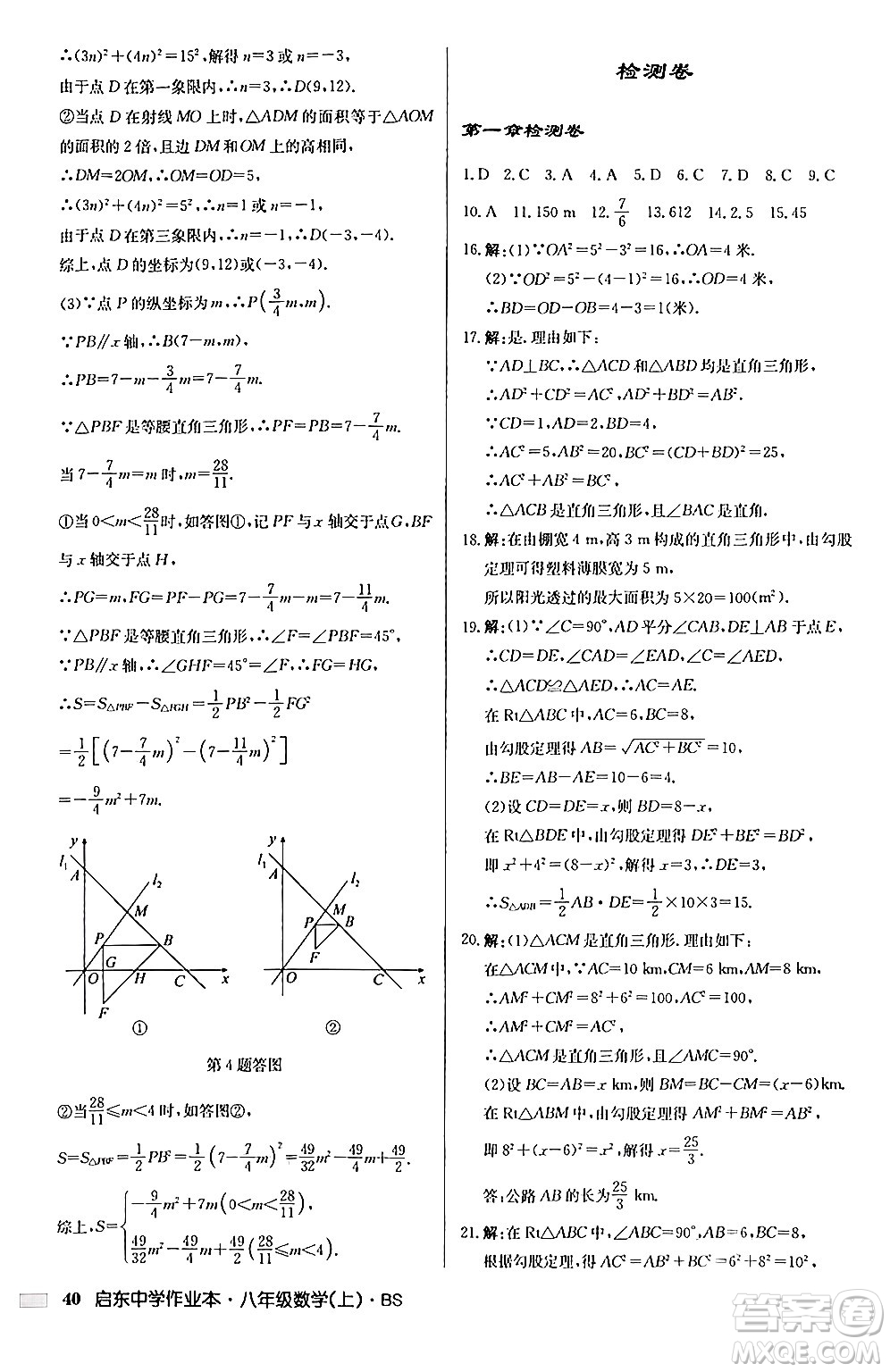 龍門書局2024秋啟東中學(xué)作業(yè)本八年級(jí)數(shù)學(xué)上冊(cè)北師大版答案