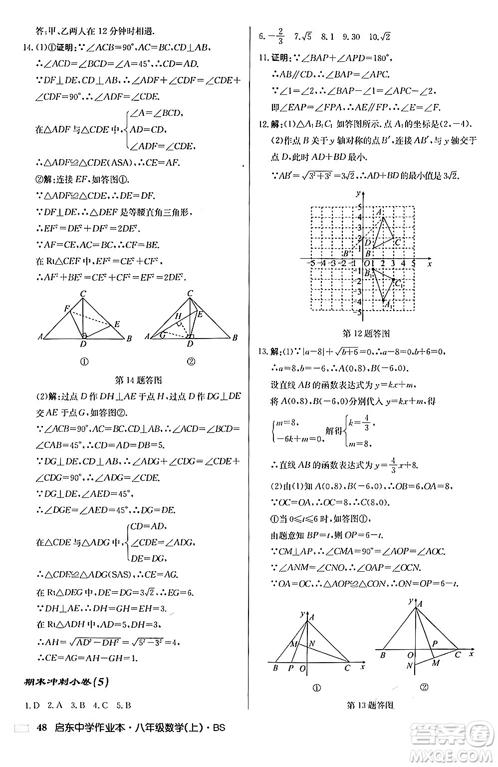 龍門書局2024秋啟東中學(xué)作業(yè)本八年級(jí)數(shù)學(xué)上冊(cè)北師大版答案