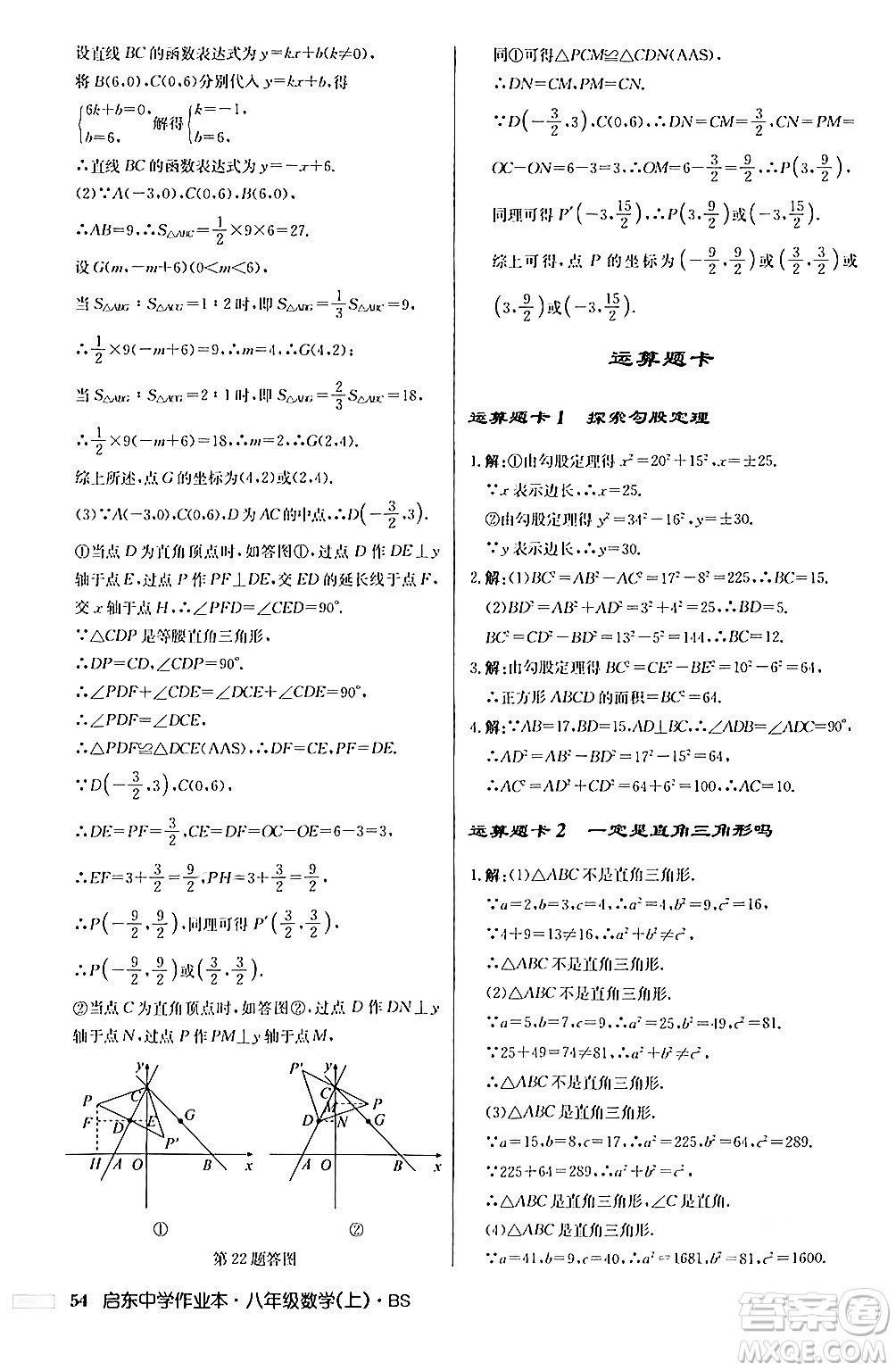 龍門書局2024秋啟東中學(xué)作業(yè)本八年級(jí)數(shù)學(xué)上冊(cè)北師大版答案