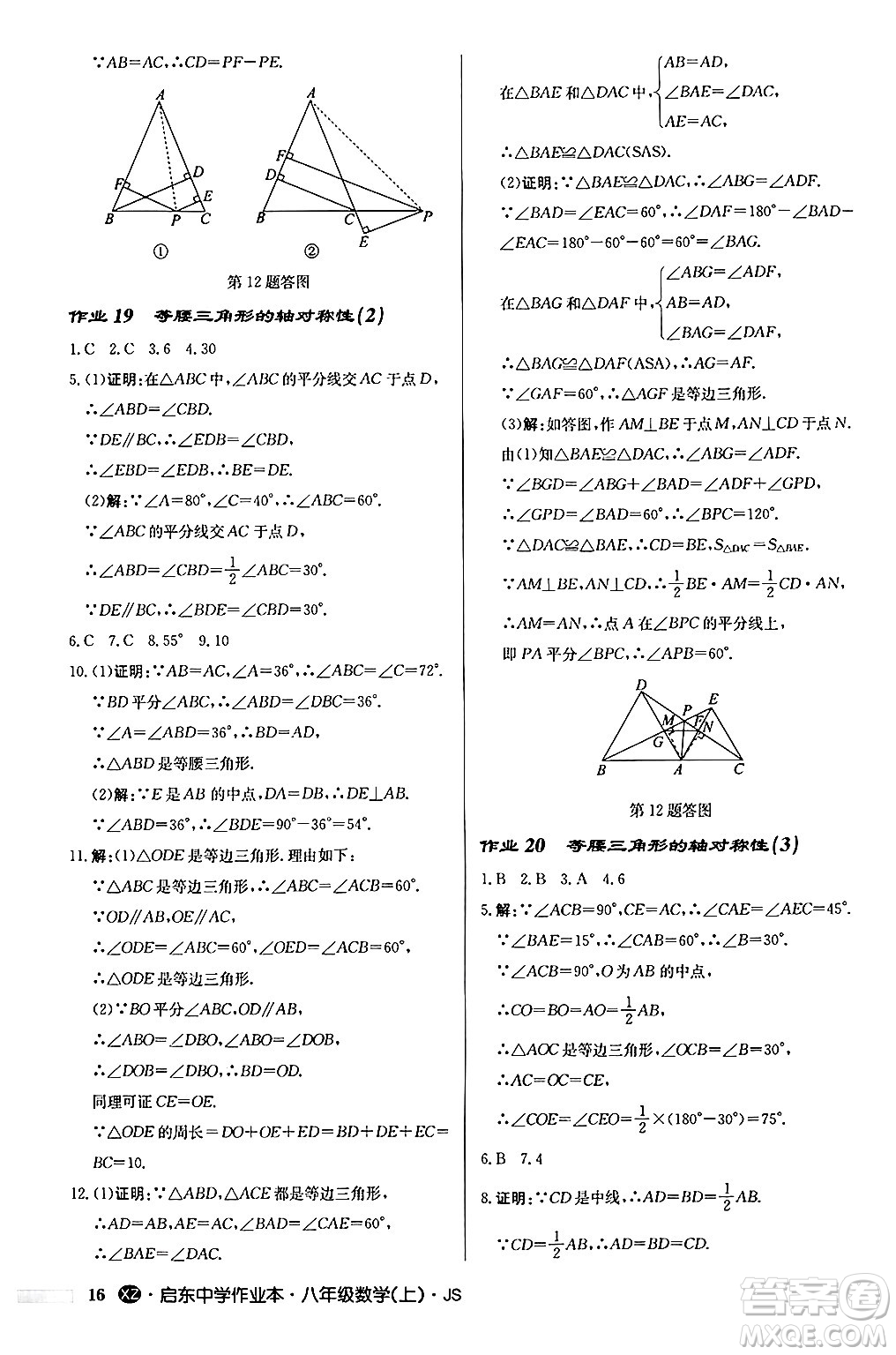 龍門書局2024秋啟東中學(xué)作業(yè)本八年級數(shù)學(xué)上冊江蘇版江蘇專版答案