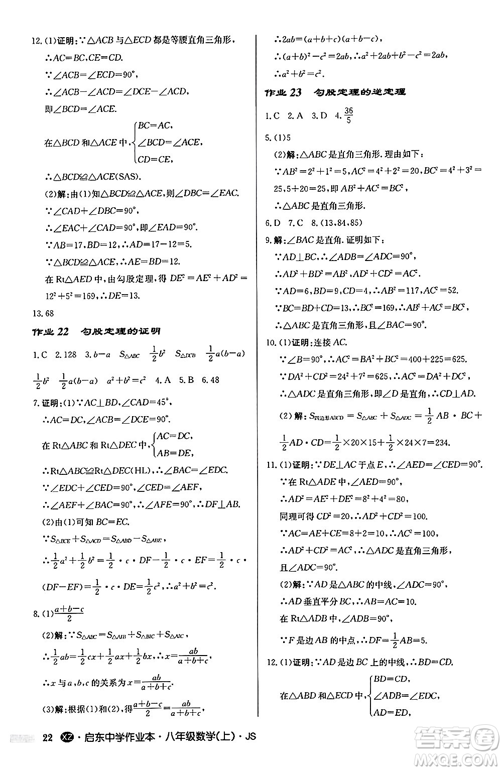 龍門書局2024秋啟東中學(xué)作業(yè)本八年級數(shù)學(xué)上冊江蘇版江蘇專版答案